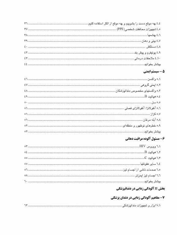 کنترل عفونت در مراقبت‌های اولیه دندانپزشکی