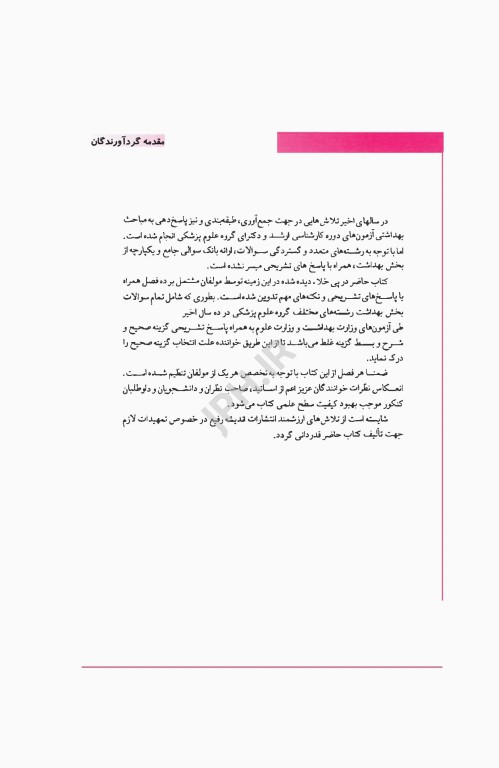 key book بانک جامع سوالات بهداشت عمومی با تشریح و ارزیابی