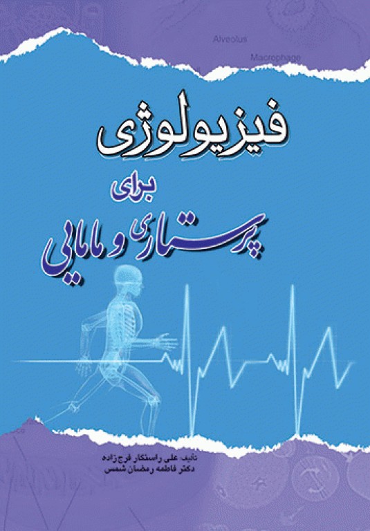 فیزیولوژی برای پرستاری و مامایی
