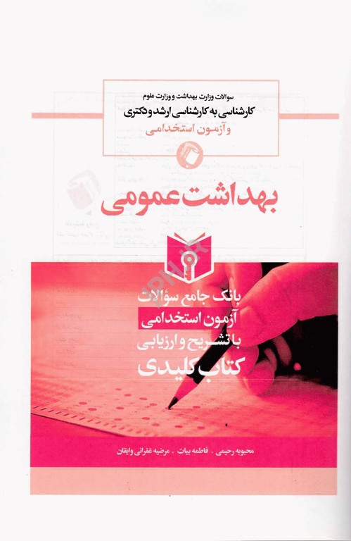 key book بانک جامع سوالات بهداشت عمومی با تشریح و ارزیابی