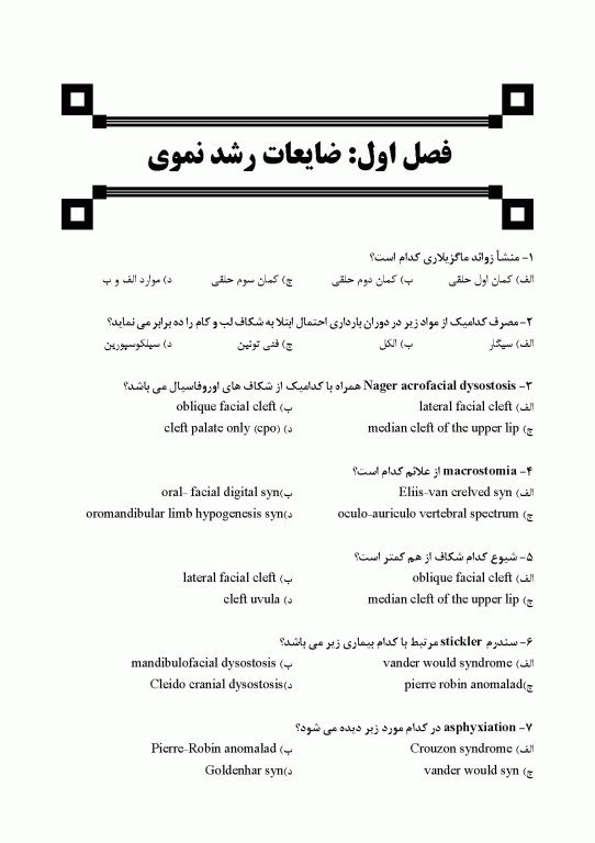 مجموعه سوالات تفکیکی دندانپزشکی DDQ پاتولوژی دهان فک و صورت نویل 2024