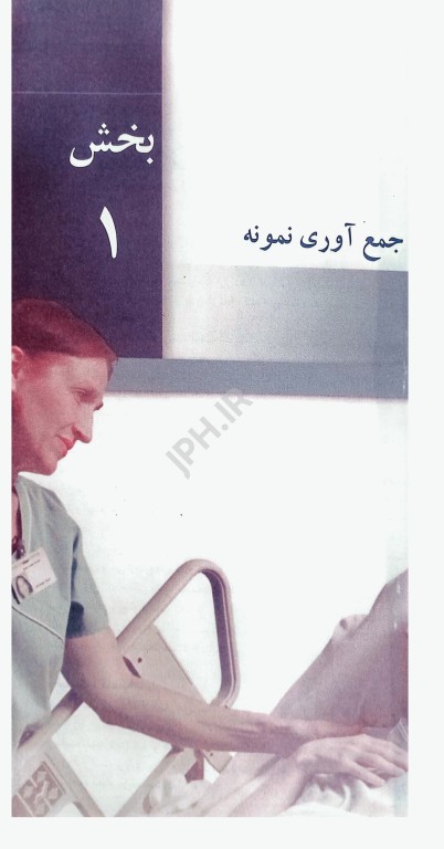 دستنامه تست‌های تشخیصی آزمایشگاهی برای پرستاران