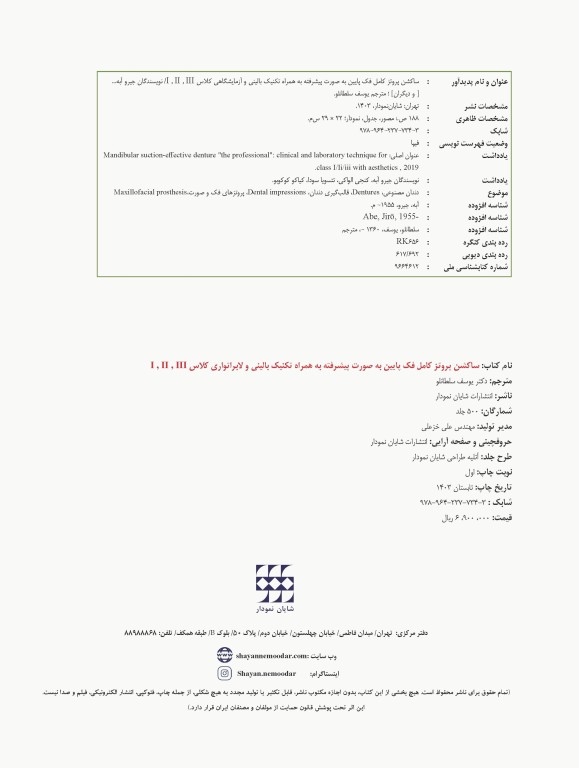 ساکشن پروتز کامل فک پایین بصورت پیشرفته