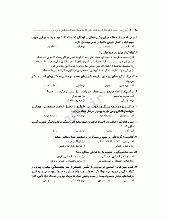 آزمون‌های کنکور ارشد وزارت بهداشت MSE مدیریت خدمات بهداشتی درمانی جلد دوم