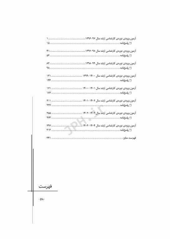 آزمون‌های کنکور ارشد وزارت بهداشت MSE مدیریت خدمات بهداشتی درمانی جلد دوم