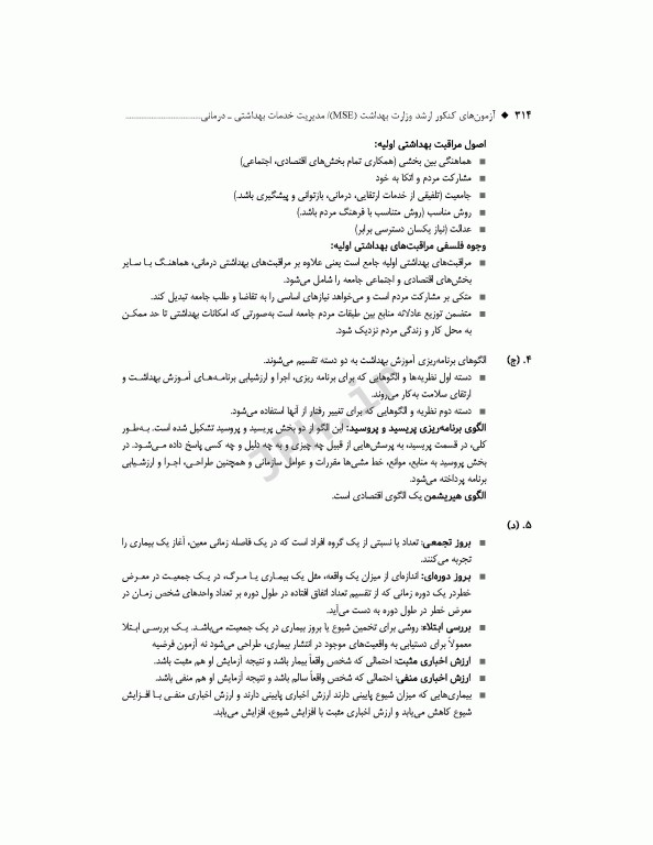 آزمون‌های کنکور ارشد وزارت بهداشت MSE مدیریت خدمات بهداشتی درمانی جلد دوم