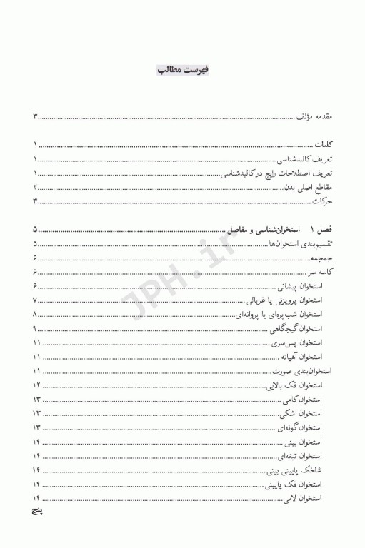 آناتومی عمومی دکتر موثقی