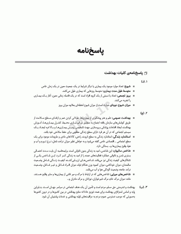 آزمون‌های کنکور ارشد وزارت بهداشت MSE مدیریت خدمات بهداشتی درمانی جلد دوم