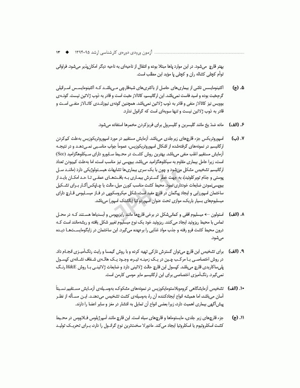 آزمون‌های کنکور ارشد وزارت بهداشت MSE علوم آزمایشگاهی3