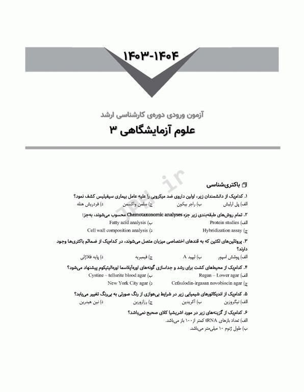 آزمون‌های کنکور ارشد وزارت بهداشت MSE علوم آزمایشگاهی3