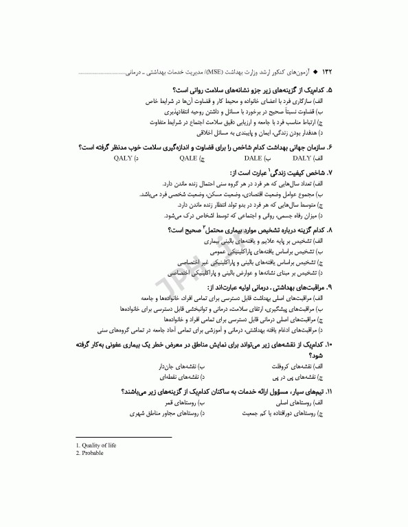 آزمون‌های کنکور ارشد وزارت بهداشت MSE مدیریت خدمات بهداشتی درمانی جلد دوم