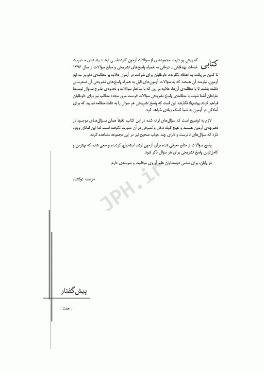 آزمون‌های کنکور ارشد وزارت بهداشت MSE مدیریت خدمات بهداشتی درمانی جلد دوم