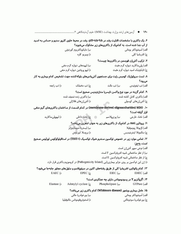 آزمون‌های کنکور ارشد وزارت بهداشت MSE علوم آزمایشگاهی3