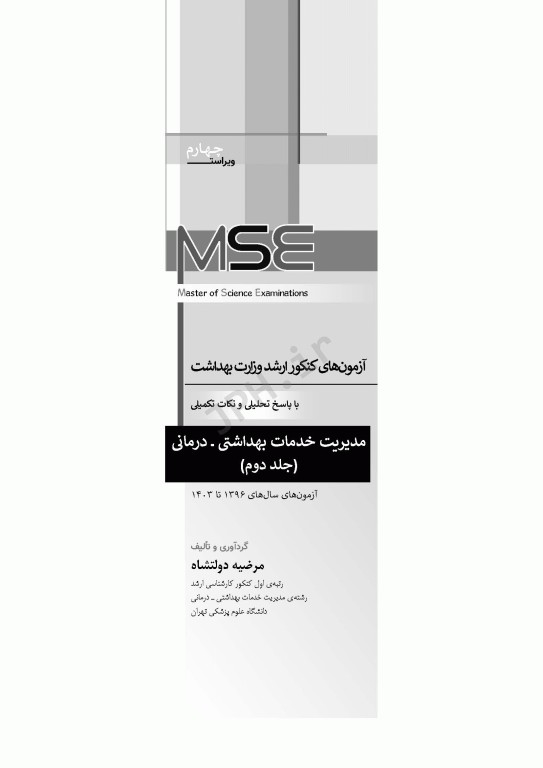 آزمون‌های کنکور ارشد وزارت بهداشت MSE مدیریت خدمات بهداشتی درمانی جلد دوم