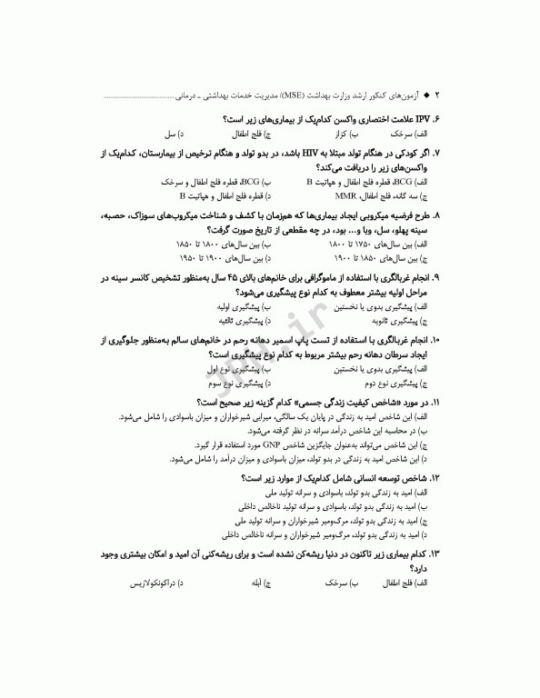 آزمون‌های کنکور ارشد وزارت بهداشت MSE مدیریت خدمات بهداشتی درمانی جلد دوم