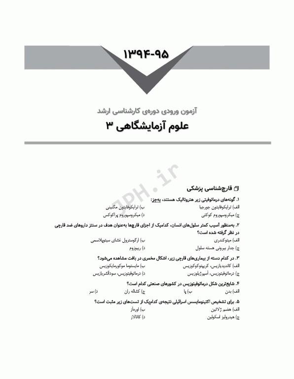 آزمون‌های کنکور ارشد وزارت بهداشت MSE علوم آزمایشگاهی3