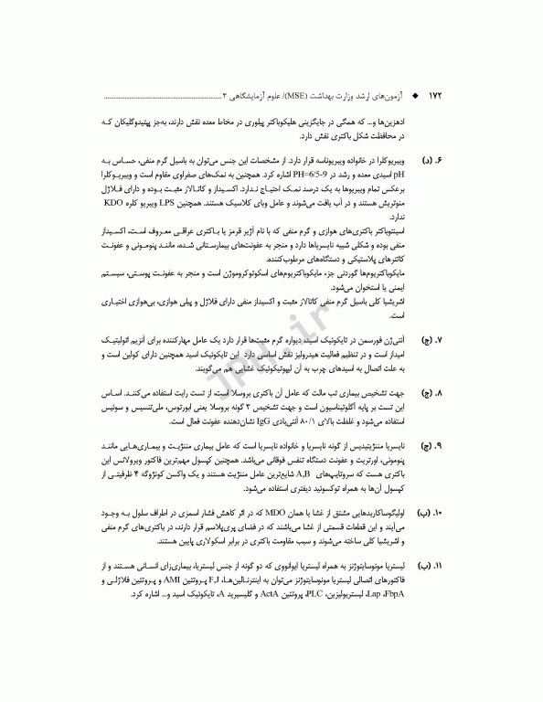 آزمون‌های کنکور ارشد وزارت بهداشت MSE علوم آزمایشگاهی3
