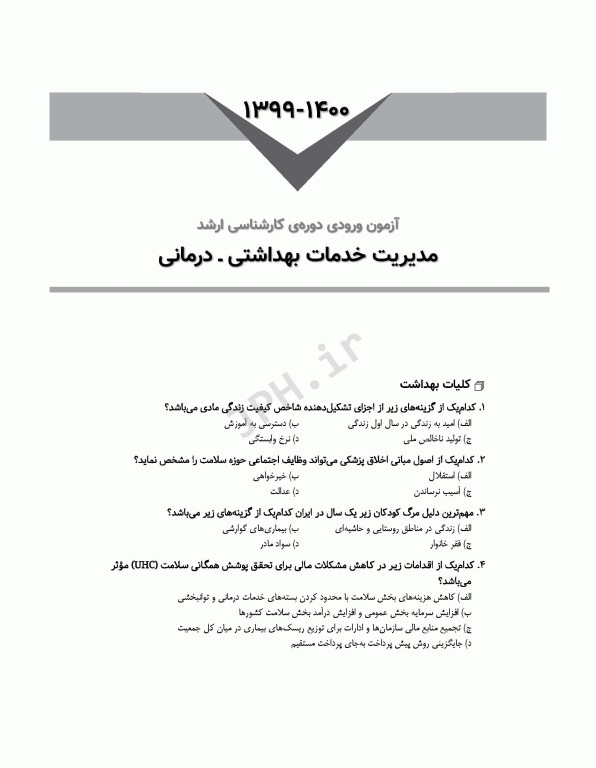 آزمون‌های کنکور ارشد وزارت بهداشت MSE مدیریت خدمات بهداشتی درمانی جلد دوم