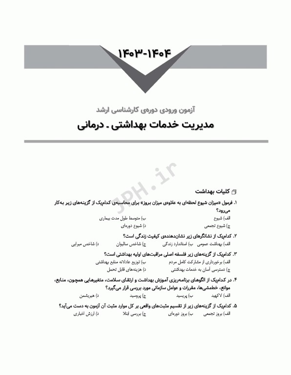 آزمون‌های کنکور ارشد وزارت بهداشت MSE مدیریت خدمات بهداشتی درمانی جلد دوم