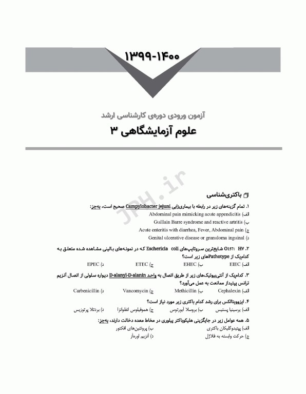 آزمون‌های کنکور ارشد وزارت بهداشت MSE علوم آزمایشگاهی3