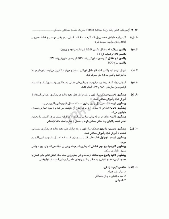 آزمون‌های کنکور ارشد وزارت بهداشت MSE مدیریت خدمات بهداشتی درمانی جلد دوم