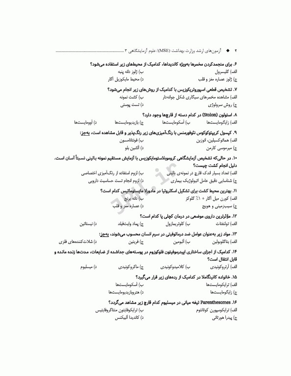 آزمون‌های کنکور ارشد وزارت بهداشت MSE علوم آزمایشگاهی3