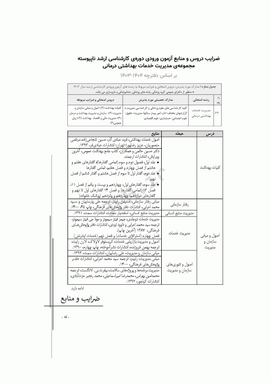 آزمون‌های کنکور ارشد وزارت بهداشت MSE مدیریت خدمات بهداشتی درمانی جلد دوم