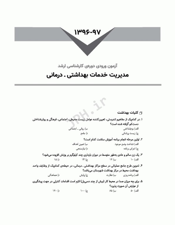 آزمون‌های کنکور ارشد وزارت بهداشت MSE مدیریت خدمات بهداشتی درمانی جلد دوم