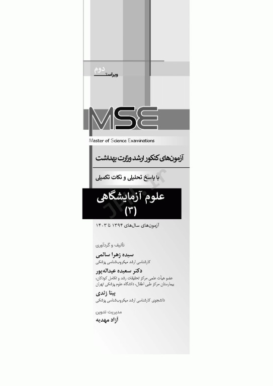 آزمون‌های کنکور ارشد وزارت بهداشت MSE علوم آزمایشگاهی3
