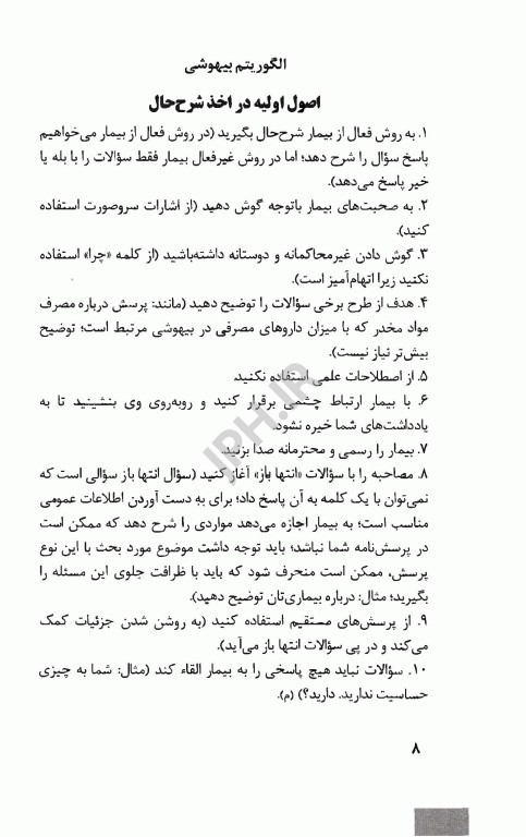 دستنامه هوشبری دکتر شهنام صدیق معروفی