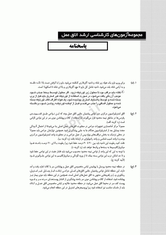 آزمون‌های کنکور ارشد وزارت بهداشت MSE اتاق عمل