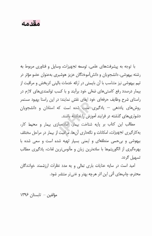 دستنامه هوشبری دکتر شهنام صدیق معروفی