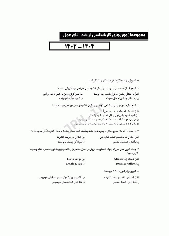 آزمون‌های کنکور ارشد وزارت بهداشت MSE اتاق عمل