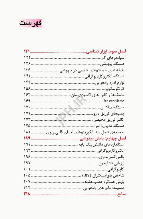 دستنامه هوشبری دکتر شهنام صدیق معروفی