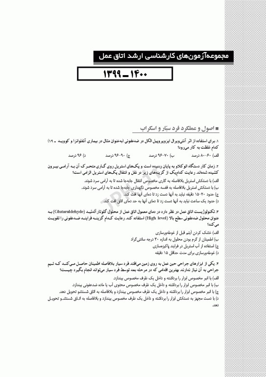 آزمون‌های کنکور ارشد وزارت بهداشت MSE اتاق عمل