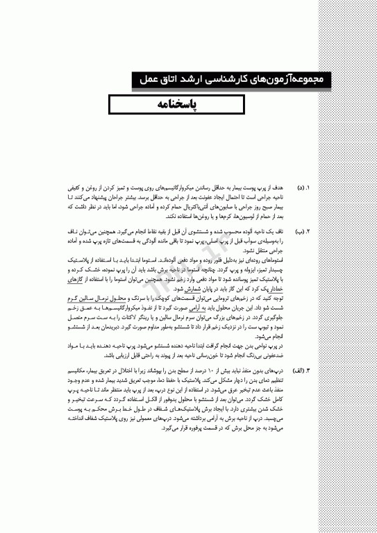 آزمون‌های کنکور ارشد وزارت بهداشت MSE اتاق عمل