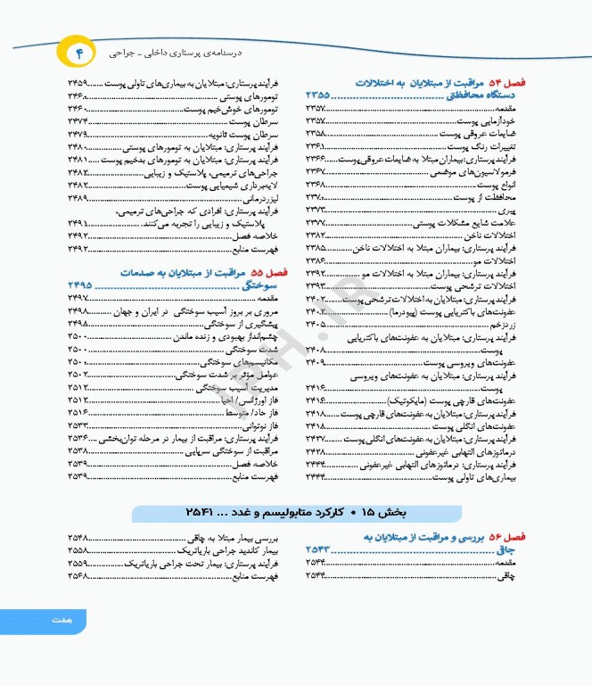 درسنامه‌ی پرستاری داخلی جراحی بزرگسالان و سالمندان جلد4