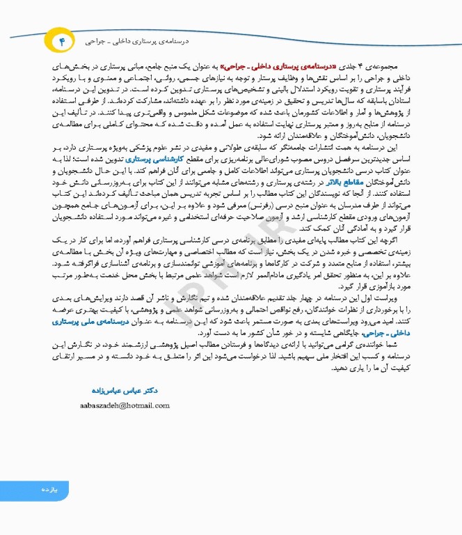 درسنامه‌ی پرستاری داخلی جراحی بزرگسالان و سالمندان جلد4