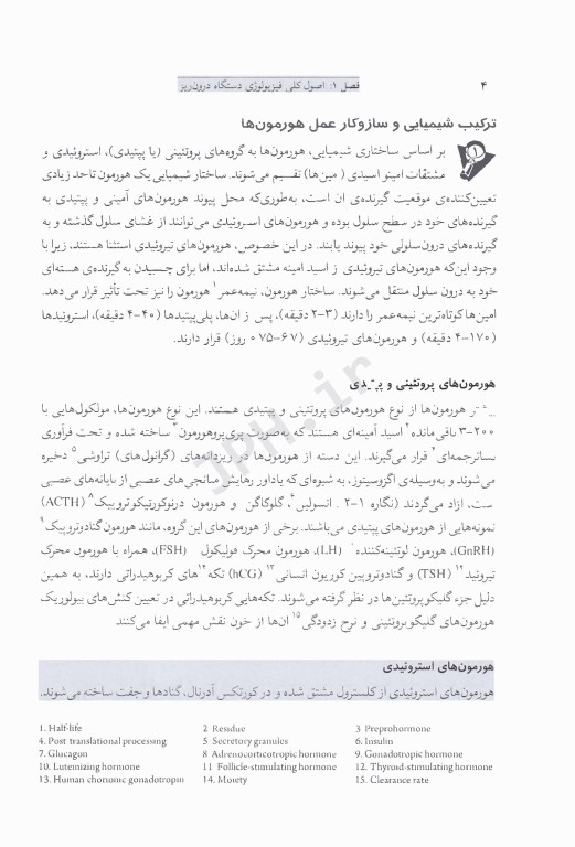 هورمون‌شناسی و فیزیولوژی غدد درون‌ریزی