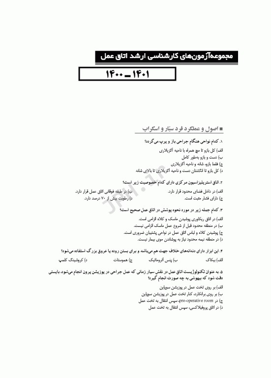 آزمون‌های کنکور ارشد وزارت بهداشت MSE اتاق عمل