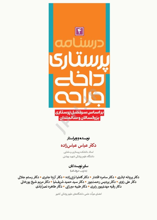 درسنامه‌ی پرستاری داخلی جراحی بزرگسالان و سالمندان جلد4