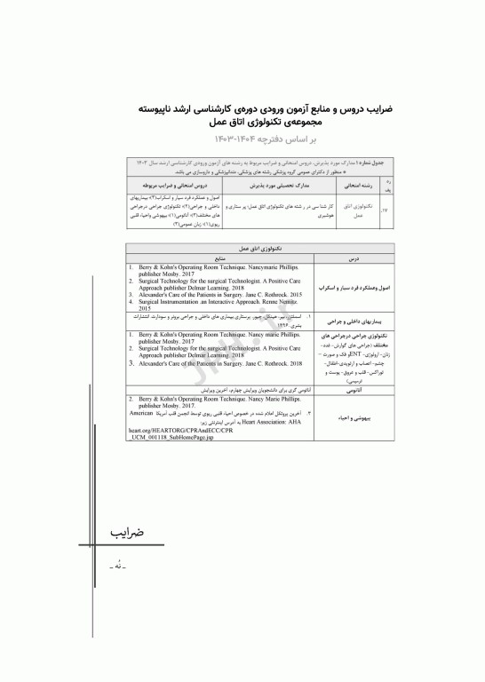 آزمون‌های کنکور ارشد وزارت بهداشت MSE اتاق عمل
