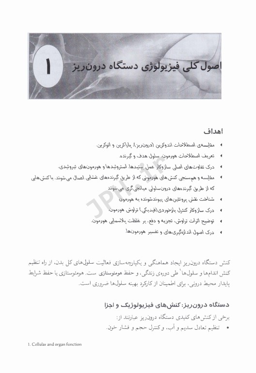 هورمون‌شناسی و فیزیولوژی غدد درون‌ریزی