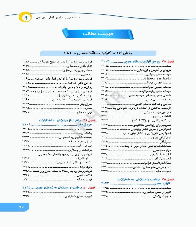 درسنامه‌ی پرستاری داخلی جراحی بزرگسالان و سالمندان جلد4