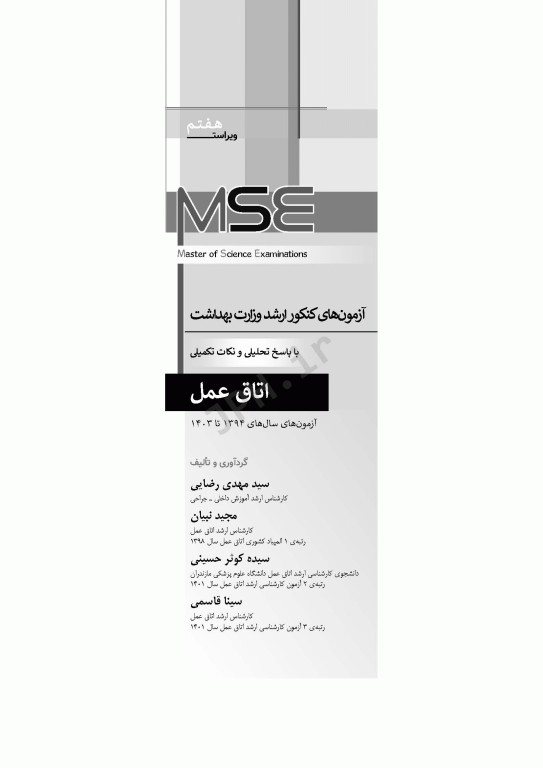 آزمون‌های کنکور ارشد وزارت بهداشت MSE اتاق عمل