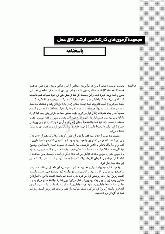 آزمون‌های کنکور ارشد وزارت بهداشت MSE اتاق عمل