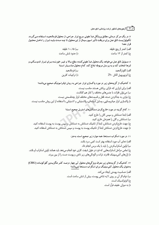 آزمون‌های کنکور ارشد وزارت بهداشت MSE اتاق عمل