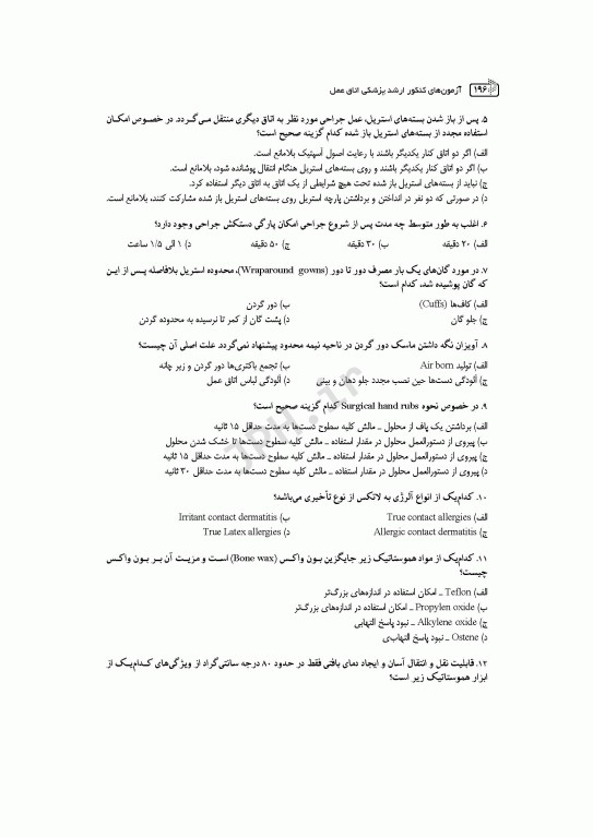 آزمون‌های کنکور ارشد وزارت بهداشت MSE اتاق عمل