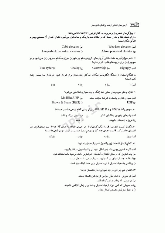 آزمون‌های کنکور ارشد وزارت بهداشت MSE اتاق عمل