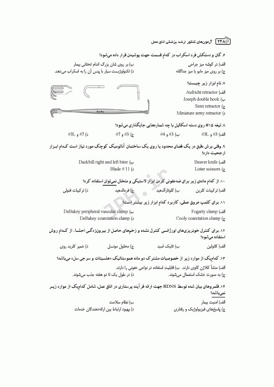 آزمون‌های کنکور ارشد وزارت بهداشت MSE اتاق عمل